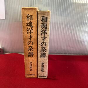 M7c-173 和魂洋才の系譜 内と外からの明治日本 平川祐弘 著 河出書房新社 1972年6月10日3版発行 非西洋近代化とその心理・人種問題 社会学