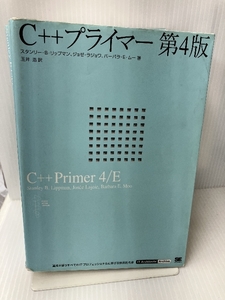 C++ プライマー 第4版 IT Architect’ Archive クラシックモダン・コンピューティング 翔泳社 スタンリー・B・リップマン