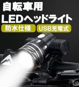 ▼送料無料▼ USB充電式 自転車用 ヘッドライト LED 自転車ライト 夜間運転 通勤 通学 防水