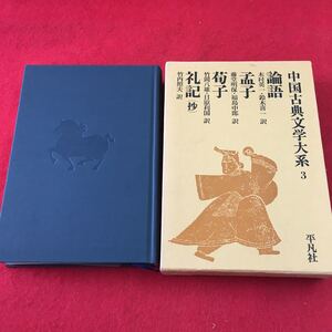 g-406 ※0 中国古典文学大系 3 論語 孟子 荀子 礼記 昭和52年1月31日 発行 平凡社 古典 漢書 文学 中国 訳文 日本語 孔子 解説 資料