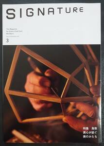 ダイナース★SIGNATURE 2023年3月号 鳥取 真心が紡ぐ美のかたち★