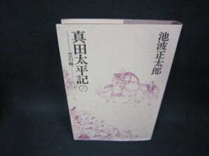 真田太平記　十六　池波正太郎　シミ押印有/OCC