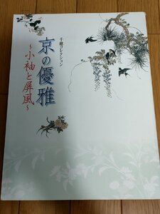 千總コレクション 京の優雅 小袖と屏風 2005 京都文化博物館/染織下絵/友禅染/円山応挙/長澤蘆雪/神坂雪佳/刺繍の技/作品集/図録/B3229986