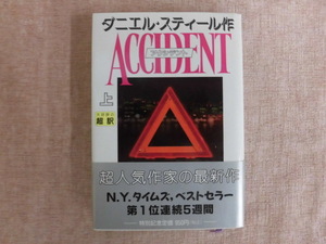 A529♪アクシデント ACCIDENT 上巻 ダニエル・スティール 天馬龍行