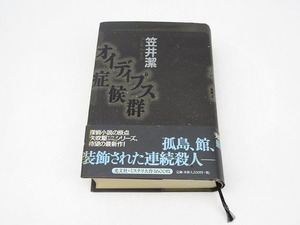 ★sz2346　笠井潔　オイディプス症候群　帯付き　初版　ハードカバー　光文社　矢吹駆シリーズ　探偵小説　送料無料★