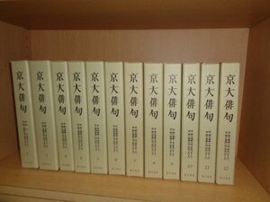 京大俳句 復刻版合本 全12巻 京大俳句会 編 臨川書店