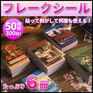 フレークシール シールブック 手帳 シール コラージュ ジャンクジャーナル トレカデコ 韓国 6冊セット 50枚綴り 300枚 日記 スケジュール