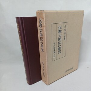 ☆ア　 伝教大師伝の研究 ＜日本史学研究叢書＞ 佐伯有清 著 、吉川弘文館　最澄　天台宗　仏教書　 