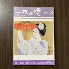 一枚の繪 1990年8月号 特集 日本画雅みやび 絵になる山