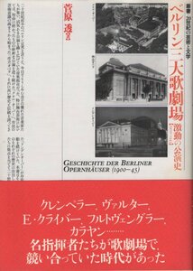 【単行本 クラシック音楽】※帯付 菅原 透 (著), 叢書・20世紀の芸術と文学 ベルリン三大歌劇場 激動の公演史【1900-1945】