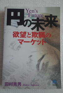 円の未来　欲望と欺瞞のマーケット　田村秀男　光文社ペーパーバックス