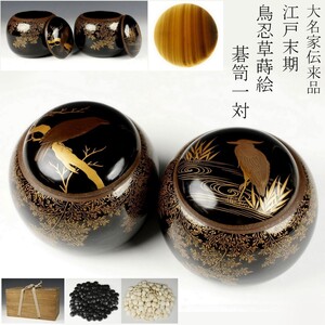 【LIG】江戸末期 鳥忍草蒔絵碁笥 一対 雪印 碁石 囲碁道具 大名家伝来品 [.QTR]24.3