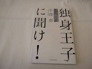 ■独身王子に聞け！30代・40代独身男性のこだわり消費を読む 牛窪恵 日本経済新聞社 初版 良品