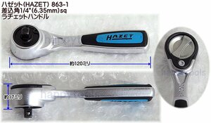 ハゼット(HAZET) 863-1 差込角1/4(6.35mm)sq ラチェットハンドル 代引発送不可 即日出荷 税込特価