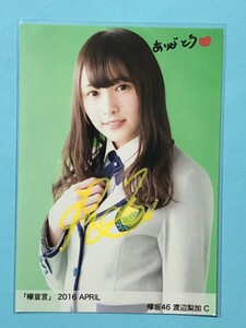 欅坂46(櫻坂46) 欅宣言 2016 APRIL 渡辺梨加 直筆サイン 生写真