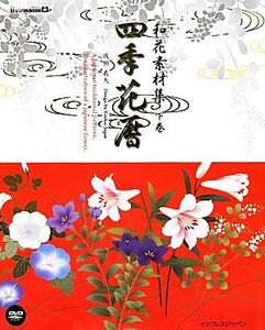 和花素材集 四季花暦(下巻) デジタルBOOK/成願義夫【著】