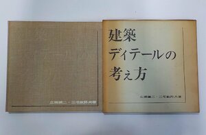 1U0128◆建築ディテールの考え方 広瀬鎌二 ほか 彰国社 線引き有(ク）