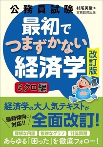 公務員試験 最初でつまずかない経済学 ミクロ編 改訂版/村尾英俊(著者)