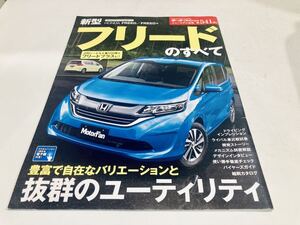 【送料無料】モーターファン別冊 541 ホンダ フリードのすべて