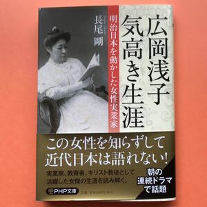 広岡浅子気高き生涯 明治日本を動かした女性実業家 ＰＨＰ文庫／長尾剛(著者) ★定価680円