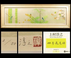 上村淳之　四季花鳥図　オリジナルリトグラフ　3/50　額寸457×1302mm　高島屋美術部販売品　検）上村松園 / 上村松篁