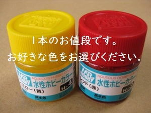 送料290円～★即決★水性ホビーカラー(各色)1本のみ/GSIクレオス⑧