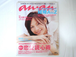 an・an 2006年9月27日号「結婚AtoZ」石川亜沙美 堂本光一 恋愛読心術 浅見れいな和希沙也 ウェディングドレス 同棲 アンアン