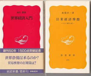 岩波新書 ２冊 　「世界経済入門／西川潤」と「日米経済摩擦／船橋洋一」