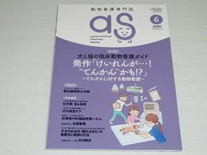 動物看護専門誌　as　2020.6　犬と猫の臨床動物看護ガイド 発作「けいれんが・・てんかんかも？」てんかんに対する動物看護/