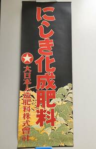 ○にしき化成肥料 大日本人造肥料株式会社 販促 広告 ポスター 農業 レトロ コレクション カラー 印刷 当時物 (F220925)246-601