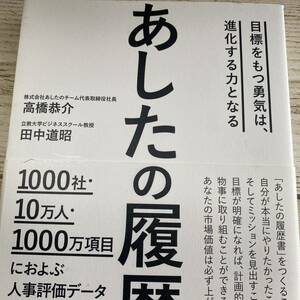 あしたの履歴書　目標をもつ勇気は、進化する力となる 高橋恭介／著　田中道昭／著