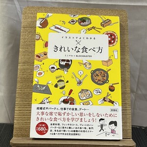 きれいな食べ方 イラストでよくわかる ミニマル ブロックバスター 241003a