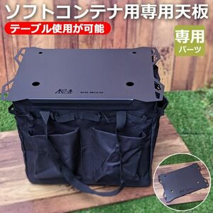 コンテナバッグ ソフトコンテナ 専用天板 テーブル天板 天板パーツ オプション天板 キャンプ ソフトコンテナ ブラック