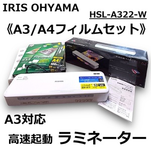 ☆IRIS OHYAMA 高速起動 ラミネーター HSL-A322-W A3 A4 対応 75～150μm フィルム セット B5 名刺 ホワイト アイリスオーヤマ 美品 中古☆