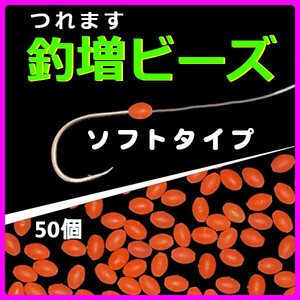 【釣増ビーズ（ソフト）】蓄光シモリ玉（中）赤50個＜もちろん新品・送料無料＞ (#8h)