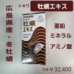 トキワ　牡蠣エキス　550粒入り　亜鉛　ミネラル　アミノ酸　　,広島産　冬牡蠣