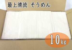 送料300円(税込)■ma098■◎いしぐろ 最上清流 そうめん 10kg【シンオク】