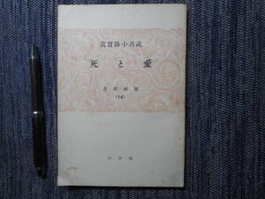 ★『 愛と死 』養徳叢書　 武者小路実篤著　 養徳社　昭和21年初版★