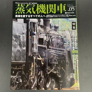 【80】蒸気機関車EX 2011 vol. 05 「C61 20 パレオエクスプレス D61 C55 25 」 SL EL 蒸気機関車 電気機関車 汽車 鉄道雑誌 現状品