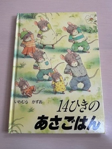 絵本　14ひきのあさごはん　いわむらかずお　童心社　えほん　ねずみ　難あり