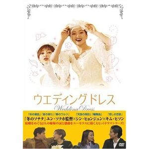 ウエディング・ドレス DVD-BOX I