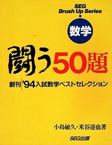 [AWP93-132]SEG出版 数学 闘う50題 創刊 1994入試数学ベストセレクション 【絶版・希少本】 小島敏久/米谷達也