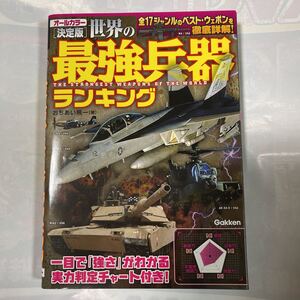 オールカラー決定版　世界の最強兵器ランキング　実力判定チャート付　おちあい熊一著