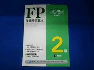 FP技能検定教本2級 