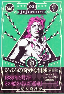 【愛蔵版コミックス】荒木飛呂彦:著「ジョジョの奇妙な冒険 JOJONIUM 3」2014年発行◆週刊少年ジャンプ掲載時のカラーページを完全再現!!◆