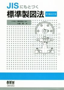 JISにもとづく標準製図法 第15全訂版/大西清(著者)