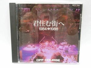 ◎オフコース 君住む街へ 1984～1988 OFF COURSE ベストアルバム 16曲収録 簡易再生確認済 中古 現状品