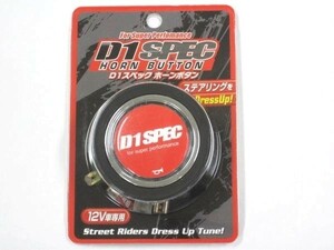 D1 SPEC　ホーンボタン　レッド　DHB-03