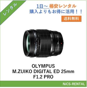 OLYMPUS M.ZUIKO DIGITAL ED 25mm F1.2 PRO　レンズ　デジタル一眼レフカメラ　1日～　レンタル　送料無料