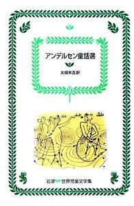 アンデルセン童話選 岩波 世界児童文学集12/アンデルセン【著】,大畑末吉【訳】